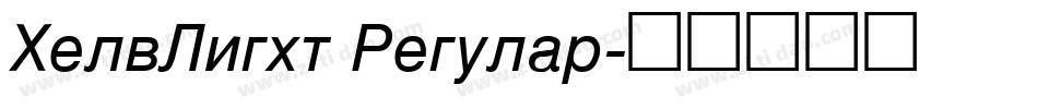 HelvLight Regular字体转换